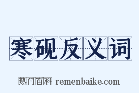 寒砚反义词是什么意思的图片
